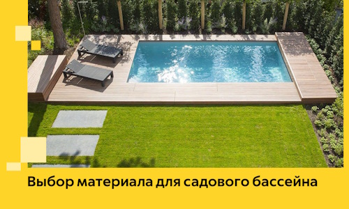 Выбор материала для садового бассейна в Южном-Сахалинске