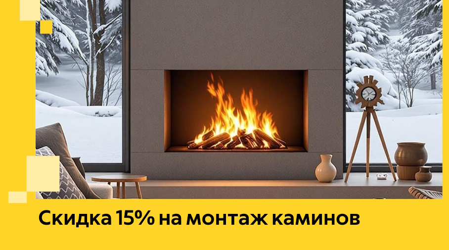 Акция! Скидка 15% на монтаж каминов в Южном-Сахалинске от ЭриданЮжн