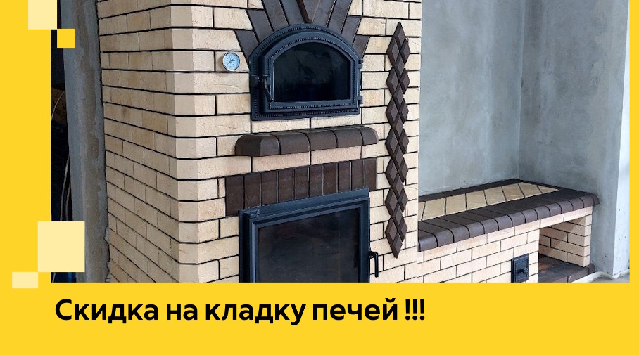 Акция! Выгодное предложение на кладку кирпичных печей от ЭриданЮжн